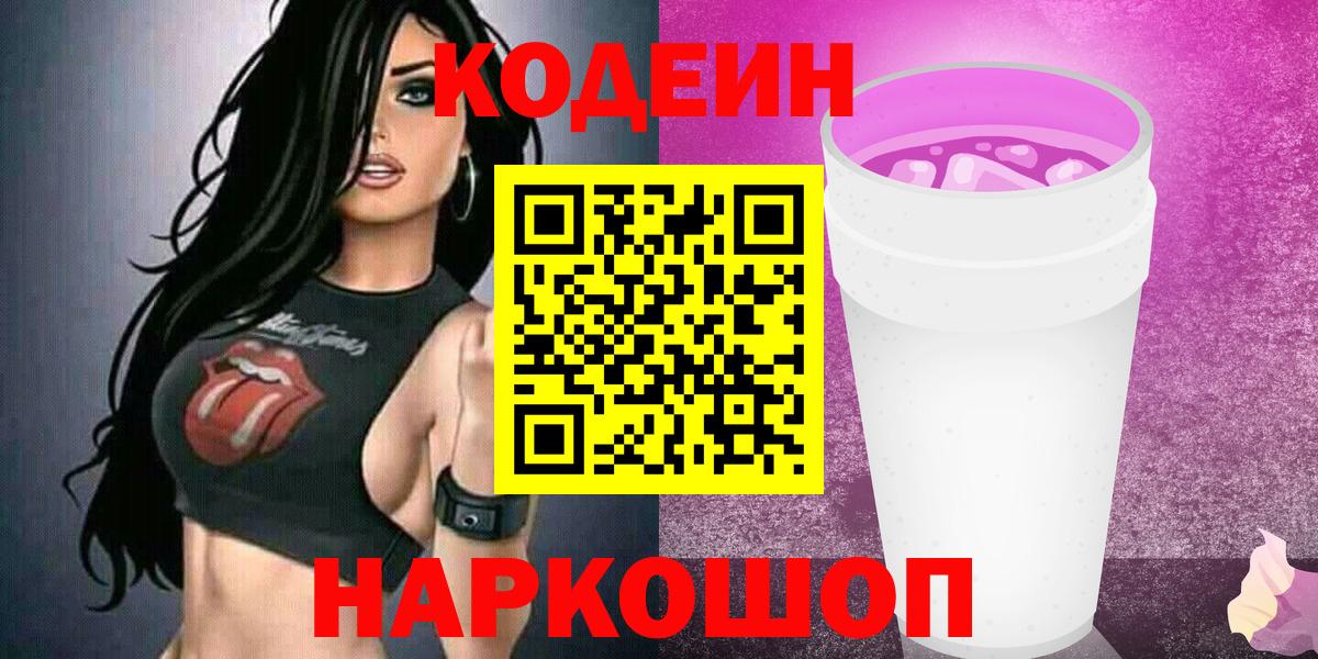Кодеиновый сироп Lean Purple Drank Владимир